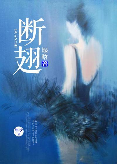斷翅