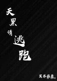 天黑請逃跑