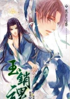 玉銷魂