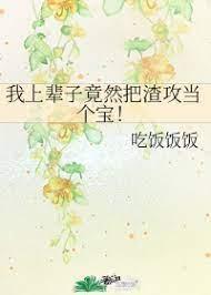 我上輩子竟然把渣攻當個寶！