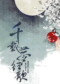 千載夢弦歌