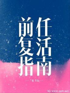 前任複活指南