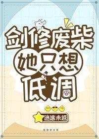 劍修廢柴她只想低調