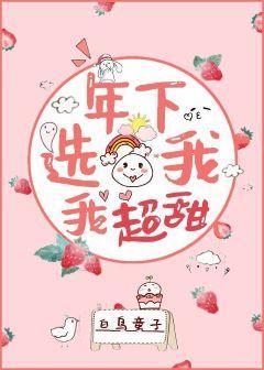 年下選我，我超甜