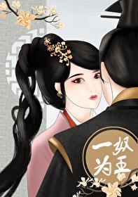 一奴為王（重生）