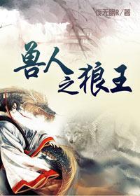 獸人之狼王