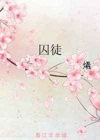 囚徒
