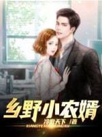 鄉野小農婿