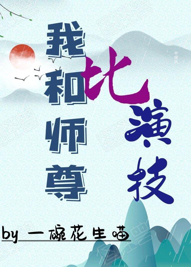 我和師尊比演技