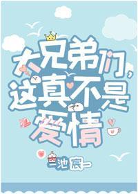 大兄弟們，這真不是愛情[穿書]