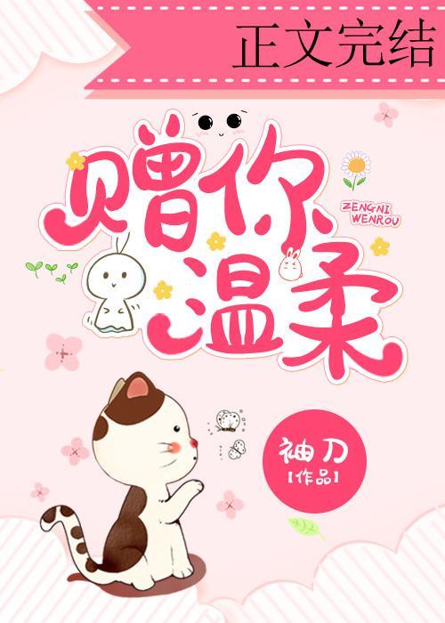 贈你溫柔