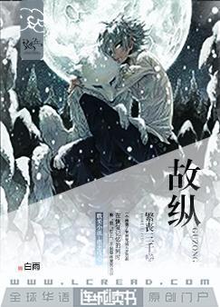 故縱
