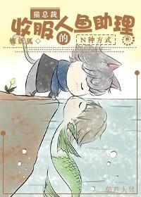 [人魚]貓總裁收服人魚助理的N種方式