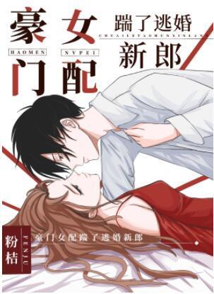 豪門女配踹了逃婚新郎