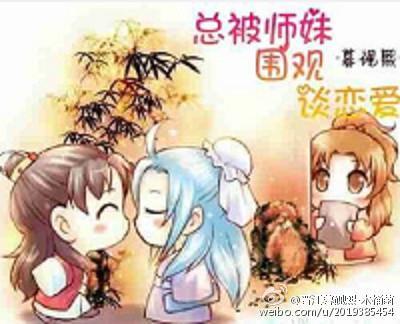 總被師妹圍觀談戀愛