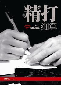 精打細算