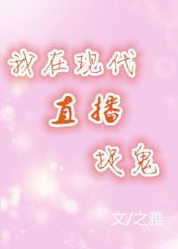 我在現代直播捉鬼[古穿今]