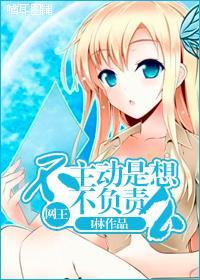 不主動是想不負責麽