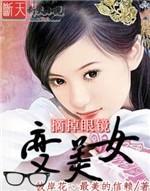 摘掉眼鏡變美女