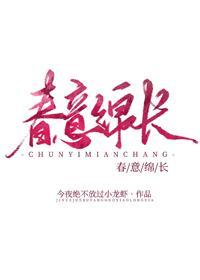 春意綿長