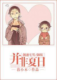 ［飙速宅男禦坂］并非夏日