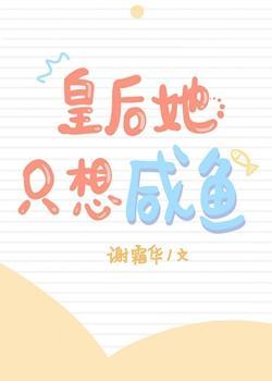 皇後她只想鹹魚