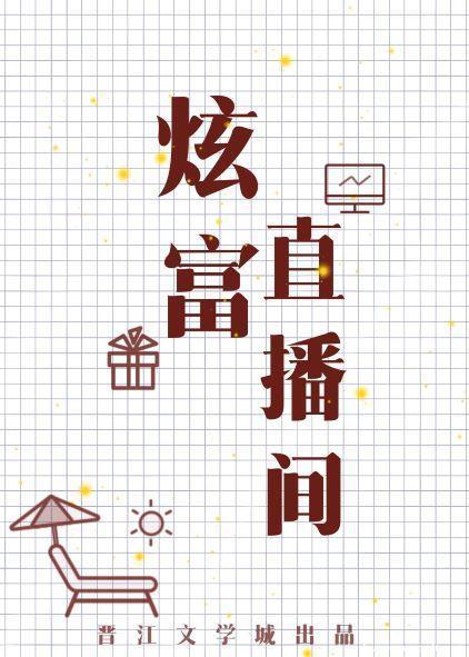 炫富直播間