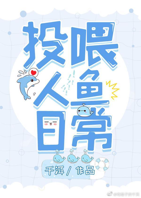 投喂人魚日常