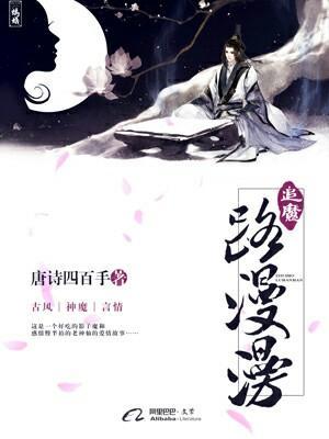 追魔路漫漫