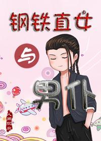 鋼鐵直女與男仆