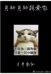 男神男神我愛你