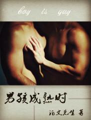 男孩成熟時