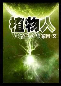 植物人