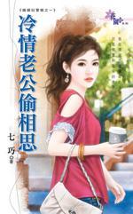 冷情老公偷相思（婚姻拉警報之一）