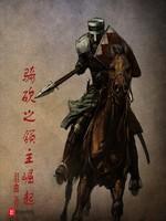 騎砍之領主崛起