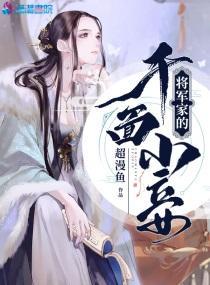 将軍家的千面小妾