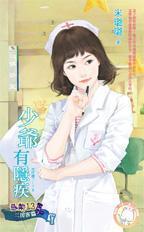 少爺有隐疾（惡鄰13三房客篇之一）