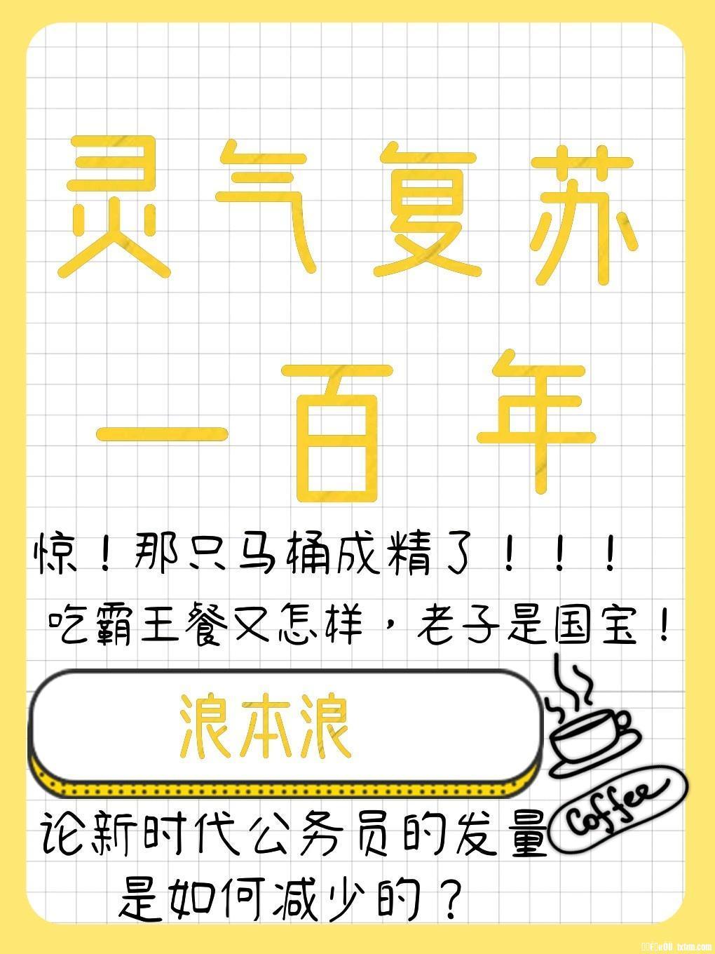 靈氣複蘇一百年