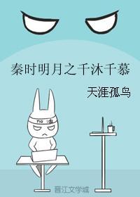 秦時明月之千沐千慕