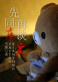 先同床，再談愛