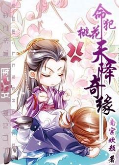 命犯桃花之天降奇緣