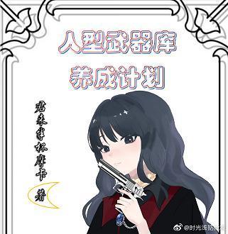 人型武器庫養成計劃