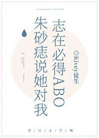 朱砂痣說她對我志在必得