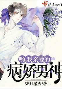 喲，我親愛的病嬌男神