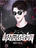 極品贅婿