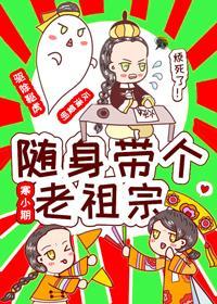 随身帶個老祖宗
