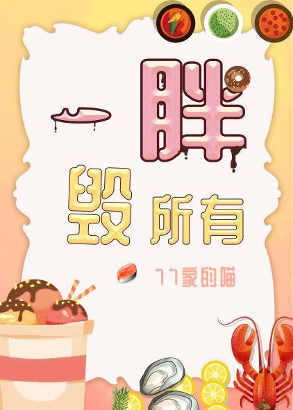 一胖毀所有
