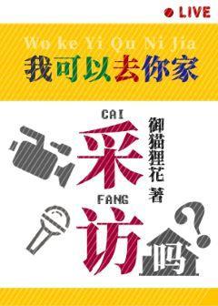 [綜]我可以去你家采訪嗎？