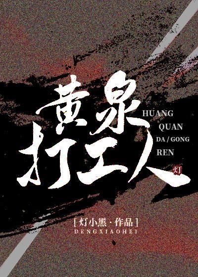 黃泉打工人