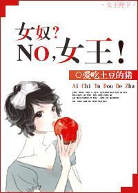 女奴？NO，女王！